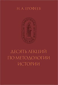 Десять лекций по методологии истории