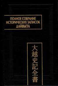 Полное собрание исторических записок Дайвьета (Дайвьет шы ки тоан тхы). В 8 т. Т.4. Основные анналы. Главы V-VIII. . ---. Т.4