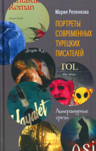 Портреты современных турецкких писателей: литературные срезы. Репенкова М.М.