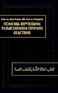 Помощь верующим разъяснением причин бедствия (Китаб игасат ал-умма би-кашф ал-гумма). Ал-Макризи Таки ад-Дин Ахмад ибн Али.