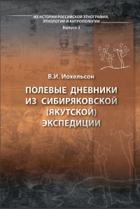 Полевые дневники из сибиряковской ( якутской) экспедиции. . Иохельсон В.И..