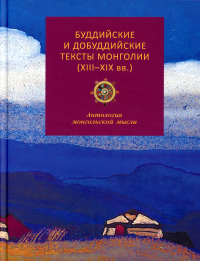 Буддийские и добуддийские тексты монголии ( XIII-XIX вв.) 2023г. . ---.