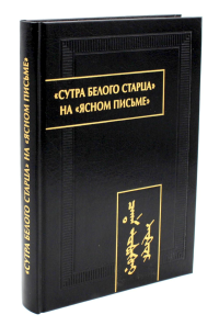 "Сутра Белого Старца" на "ясном письме"