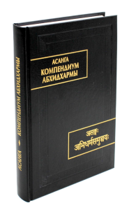 Компендиум Абхидхармы (Абхидхарма-самуччая)