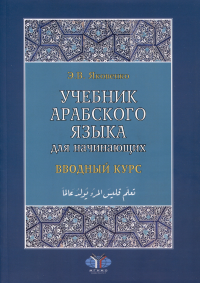 Учебник арабского языка для начинающих. Вводный курс. (Аудиоприложения через QR-код в предисловии)