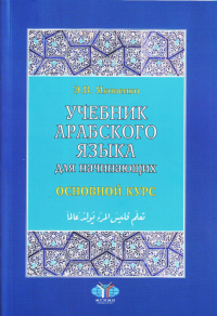 Учебник арабского языка для начинающих. Основной курс