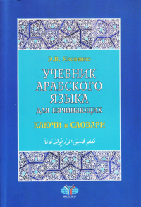 Учебник арабского языка для начинающих. Ключи и словари