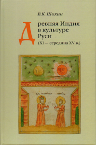 Древняя Индия в культуре Руси ( XI-cередина XV в.). . Шохин В.К..