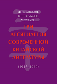 Три десятилетия современной китайской литературы (1917-1949). Цянь Лицюнь, Вэнь Жуминь, У Фухуэй