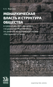 Монархическая власть и структура общества в средневековом яванском государстве Маджапахит: по данным исторической поэмы "Негаракертагама". Фурсова А.А.