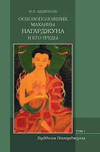 Основоположник Махаяны Нагарджуна и его труды: В 2 т. Т. 1: Буддизм Нагарджуны. 2-е изд. Андросов В.П.