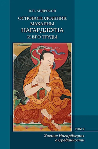 Основоположник Махаяны Нагарджуна и его труды: В 2 т. Т. 2: Учение Нагарджуны о Срединности. 2-е изд. Андросов В.П.