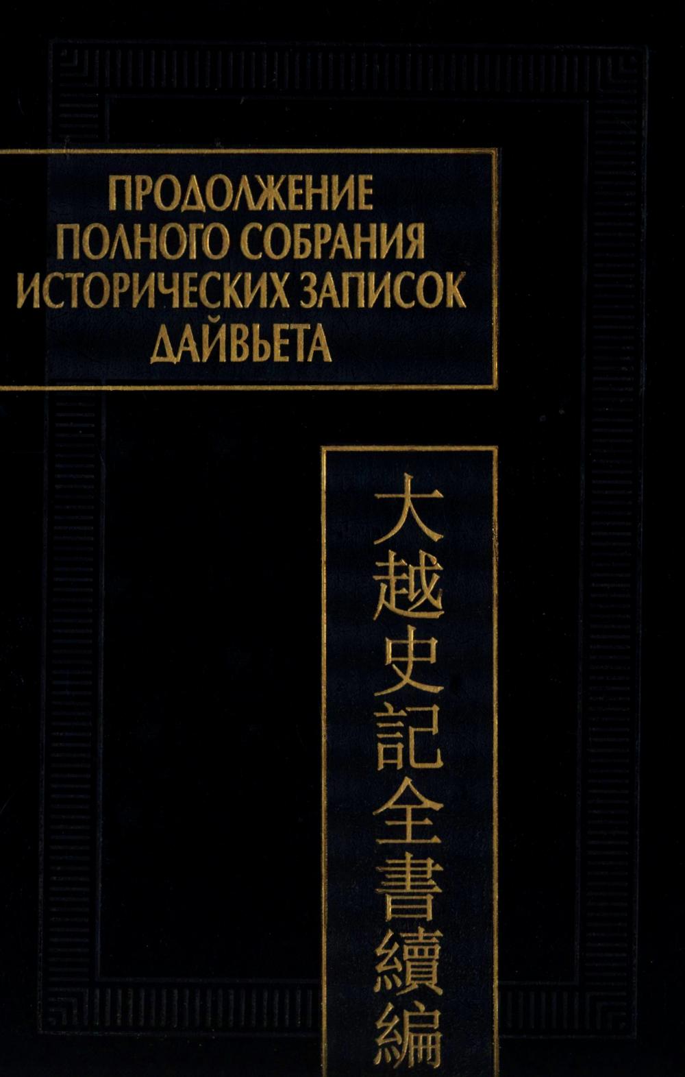 Продолжение Полного собрания исторических записок Дайвьета. В 2 т. Т. 2.