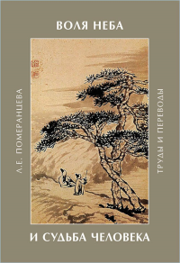Воля Неба и судьба человека: труды ипереводы. Померанцева Л.Е