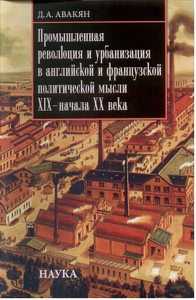 Промышленная революция и урбанизация в английской и французской политической мысли XIX — начала XX. Авакян Д.А.