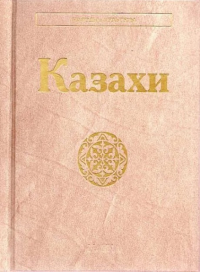 Казахи. (Народы и культуры). Ажигали С.Е. (отв. ред.)