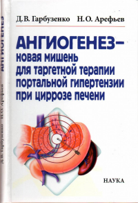 Ангиогенез - новая мишень для таргетной терапии портальной гипертензии при циррозе печени. Гарбузенко Д.В.