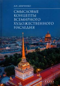 Смысловые концепты всемирного художественного наследия. Демченко А.И.