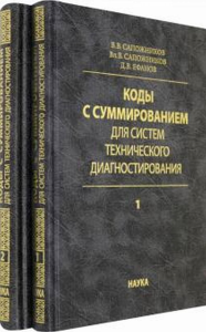 Коды с суммированием для систем технического диагностирования: В 2 томах. Т.1-2. Сапожников В.В.