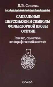 Сакральные персонажи и символы фольклорной прозы Осетии. Д.В. Сокаева