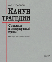 Канун трагедии: Сталин и международный кризис: сентябрь 1938-июнь 1941 г.. Чубарьян А.О. (отв. ред.)