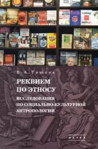 Избранные труды: в 5 т. Т.2: Реквием по этносу: Исследования по социально-культурной антропологии.. Тишков В.А. (отв. ред.)