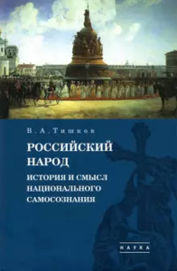 Избранные труды: В 5 т. Т.4: Российский народ: История и смысл национального самосознания. Тишков В.А.