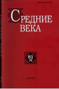 Средние века. Вып. 81(4). 2020г..