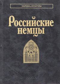 Российские немцы. (Народы и культуры). 2021