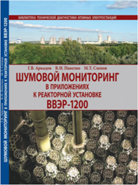 Шумовой мониторинг в приложениях к реакторной установке ВВЭР-1200. Аркадов Г.В., Павелко В.И., Слепов М.Т.