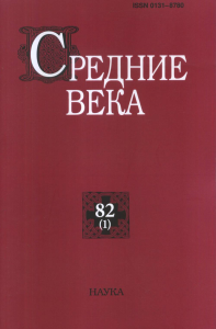 Средние века. Вып. 82(1). 2021г.. П.Ю. Уваров