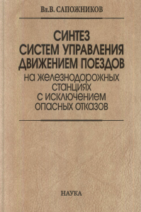 Синтез систем управления движением поездов на железнодорожных станциях с исключением опасных отказов. Сапожников В.В.