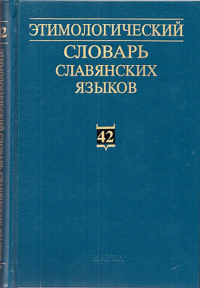 Этимологический словарь славянских языков. Вып.42