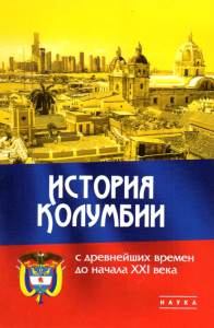 История Колумбии с древнейших времен до начала XXI века. Щелчков А.А., Ивановский З.В. (отв. ред.)