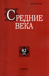 Средние века. Вып. 82(2).. ---