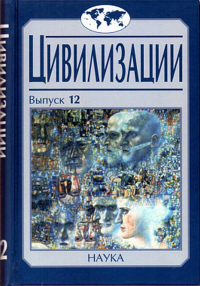 Цивилизации. Вып.12: Трансферы в истории и теории цивилизаций. ---