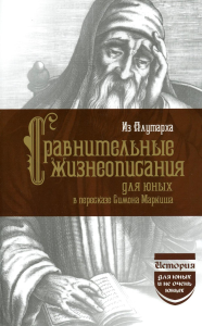 Из Плутарха. Сравнительные жизнеописания для юных в пересказе С. Маркиша Опимах И.В. (ред.)