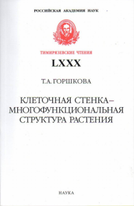 Клеточная стенка - многофункциональная структура растения. (Тимирязевские чтения; 80). Горшкова Т.А.