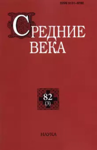 Средние века. Вып. 82(3). 2021. ---