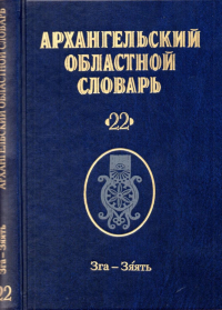 Архангельский областной словарь. Вып. 22. Зга-зяять Нефедова Е. А. (ред.)