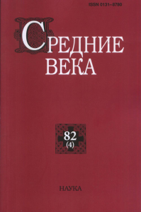 Средние века. Вып. 82(4). ---