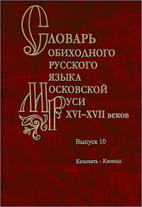 Словарь обиходного русского языка Московской Руси XVI-XVII веков. Вып. 10.