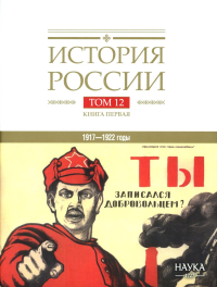 История России. В 20 т. Т. 12: Гражданская война в России. 1917-1922 годы. Кн. 1: Военно и политико-дипломатическое противоборство.