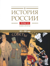 История России. В 20 т. Т. 12: Гражданская война в России. 1917-1922 годы. Кн. 2: Власть. Экономика. Общество. Культура.