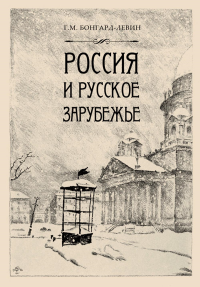 Россия и Русское Зарубежье. Бонгард-Левин Г.М.