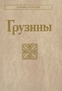 Грузины (Народы и культуры). ---