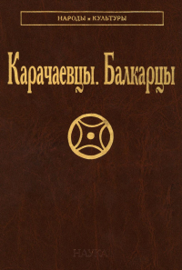 Карачаевцы. Балкарцы