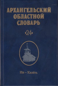 Архангельский областной словарь. Выпуск 24: Ин-калять. . ---. Вып.24