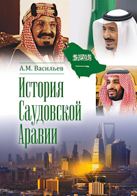 История Саудовской Аравии. Васильев А.М.