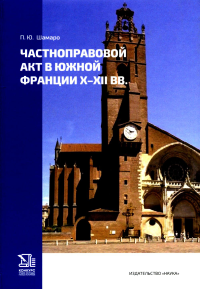 Частноправовой акт в южной Франции X-XII вв.. Шамаро П.Ю.